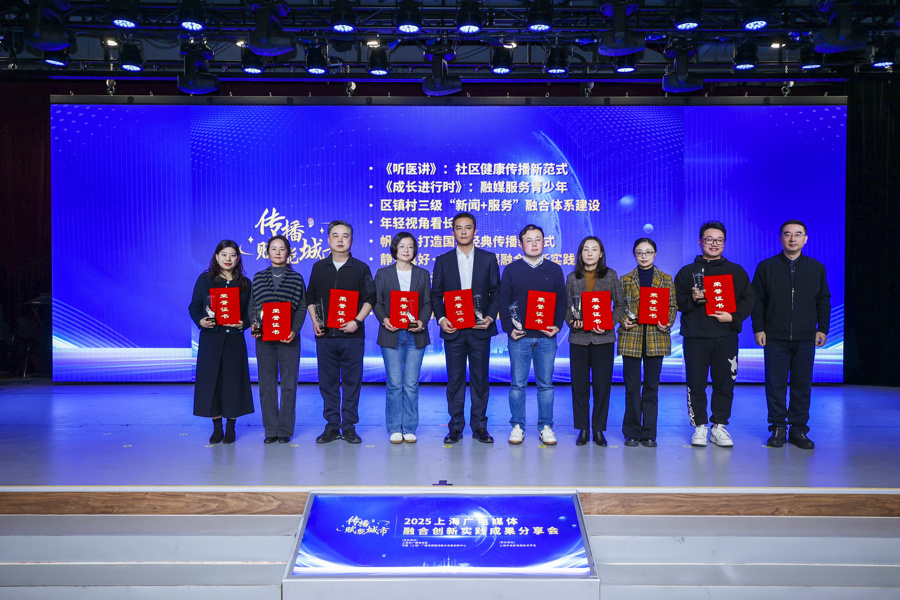 融匯智媒 創(chuàng)見未來——2025年上海廣電媒體融合創(chuàng)新實(shí)踐成果分享會在滬成功舉行
