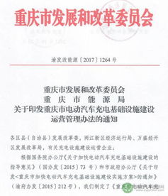規范引領，普惠萬家 重慶印發電動汽車充電基礎設施建設運營管理辦法