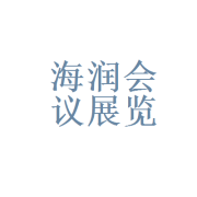 珠海市海潤會議展覽服務